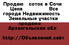 Продаю 6 соток в Сочи › Цена ­ 1 000 000 - Все города Недвижимость » Земельные участки продажа   . Архангельская обл.